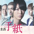 「手紙」（C）テレビ東京
