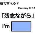 英語で「残念ながら」は何て言う？
