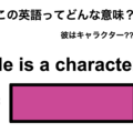 この英語ってどんな意味？「He is a character.」