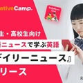 ネイティブキャンプ、中高生向けニュース英語提供…毎日更新 画像