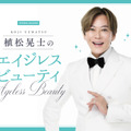 「時間帯でメイクを変える」「仕上げは香り」！40代・50代の真夏のキレイの作り方【植松晃士のエイジレス・ビューティ】
