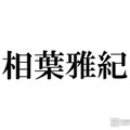 相葉雅紀、冠ラジオ番組終了へ 今後も「ラジオや文化放送さんと一緒に何かやりたい」9月いっぱいで25年の歴史に幕