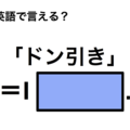 英語で「ドン引き」は何て言う？ 画像