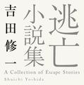 原作書影：吉田修一「逃げろお嬢さん」(『逃亡小説集』所収・角川文庫/KADOKAWA 刊)