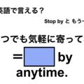 英語で「いつでも気軽に寄ってね」は何て言う？ 画像