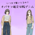 えっまだ着てるの!? オバ見えまっしぐらな「危険なデニム」とは 画像
