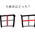 「田」の3画目はどっち？　40代が意外に間違えているシンプルな筆順 画像