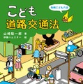 自転車の青切符導入に対応「こども道路交通法」8/31刊行 画像