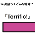 この英語ってどんな意味？「Terrific!」 画像
