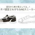 もう「足元が老け見え」してる！オバサン認定されるダサスニーカーって 画像