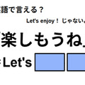 英語で「楽しもうね」は何て言う？ 画像