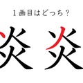 「炎」の１画目はどっち？大ヒットしたあの歌、書けるかな 画像