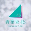 「青葉坂46」謎のCMが坂道シリーズファンの間で話題「新グループ？」「ロゴに紫・ピンク・水色が混ざってるってことは…」 画像