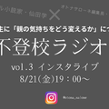【８月21日19時～】不登校ラジオ＃３「不登校の子を持つ親」ができればこの境地に至りたい「寄り添い」、どう完成させる？ 画像