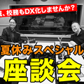 TDXラジオ「Teacher’s［Shift］～新しい学びと先生の働き方改革～」夏休みスペシャル座談会