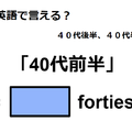 英語で「40代前半」は何て言う？ 画像