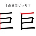「巨」の1画目はどっち？意外と間違えてる！ 画像