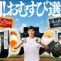 ファミマ新作おむすびが登場（提供画像）