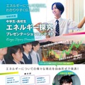 経産省「中高生エネルギー探究コンテスト」作品募集11/13まで 画像