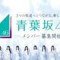 新たな坂道グループ「青葉坂46」メンバー募集開始 1年間活動後「乃木坂46 7期生」「櫻坂46 5期生」「日向坂46 6期生」のいずれかに配属 画像