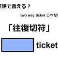 英語で「往復切符」は何て言う？ 画像