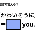 英語で「かわいそうに」は何て言う？ 画像