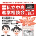 【中学受験】【高校受験】私立中高進学相談会10/12御茶ノ水、首都圏80校が参加 画像
