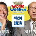 伊勢崎市「WORKWORK☆フェス」桐谷氏講演や職業体験など 画像