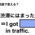 英語で「渋滞にはまった」は何て言う？ 画像