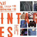 関西最大級のヴィンテージの祭典「ヴィンフェス！」10月17日・18日に神戸で開催。全国各地から約140店舗が集結 画像