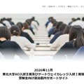 【大学受験2027】東北大AO入試、宿泊案内サイト開設…11月「ポケモンGO」イベント混雑で 画像