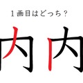 「内」の1画目はどっち？ 意外と間違えているかも！ 画像