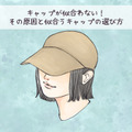 「最近、帽子が似合わない」原因をズバリお教えします！試着のときに見るべきポイントは？ 画像