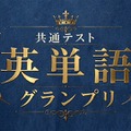 河合塾×Studyplus「共通テスト英単語グランプリ」9/21まで 画像