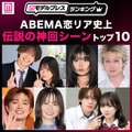読者が選ぶ「ABEMA恋リア史上“伝説の神回シーン”」トップ10を発表【モデルプレスランキング】 画像