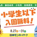 【夏休み2026】愛知の日本モンキーパーク、近隣5市の小学生以下を入園無料に8/27-31 画像