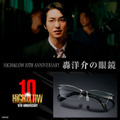 「HiGH＆LOW 10TH ANNIVERSARY轟洋介の眼鏡」©HI-AX