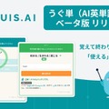 AI英単語学習「うぐ単」ベータ版、無料提供…英検準1～5級の約5,000語 画像