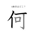4画目はどこ？「何」の筆順には、まさか！の声が続出 画像