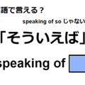 英語で「そういえば」は何て言う？ 画像