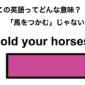 この英語ってどんな意味？「Hold your horses.」
