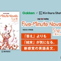「5分後に意外な結末」が英語長文問題集に…桐原書店とGakkenがコラボ 画像