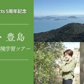 瀬戸内・豊島でオリーブ収穫＆環境学習ツアー10/25…小4以上対象 画像