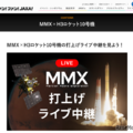 MMX×H3ロケット10号機 打上げライブ中継