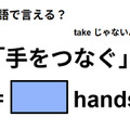 英語で「手をつなぐ」は何て言う？ 画像