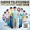 「24時間テレビ49」（C）日本テレビ