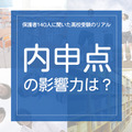「内申点の影響力は？」
