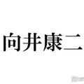SnowMan向井康二、タンクトップ姿でアリゾナ降臨「シンプルでかっこよすぎ」「ギャップ萌えです」と反響 画像