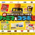 ファミリーマート創立45周年企画「ファミマとコラボ祭」（提供画像）