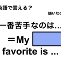 英語で「一番苦手なのは…」は何て言う？ 画像